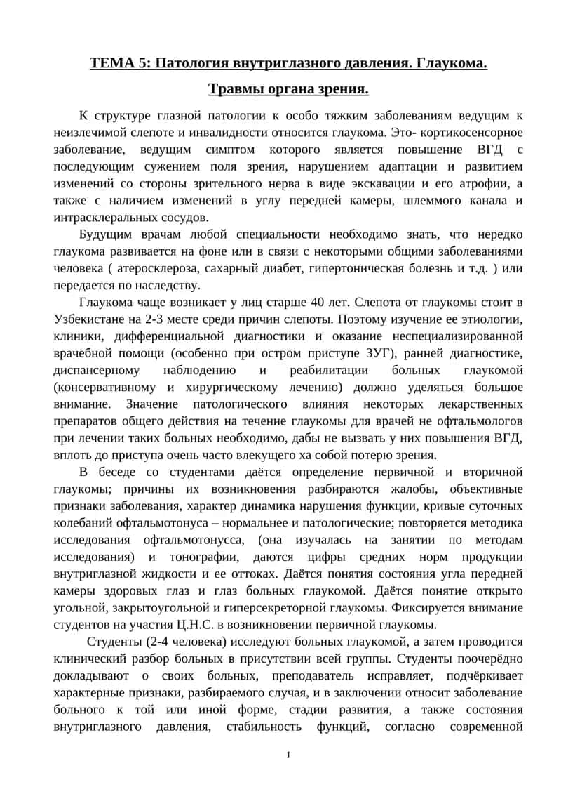 Глаукома 1