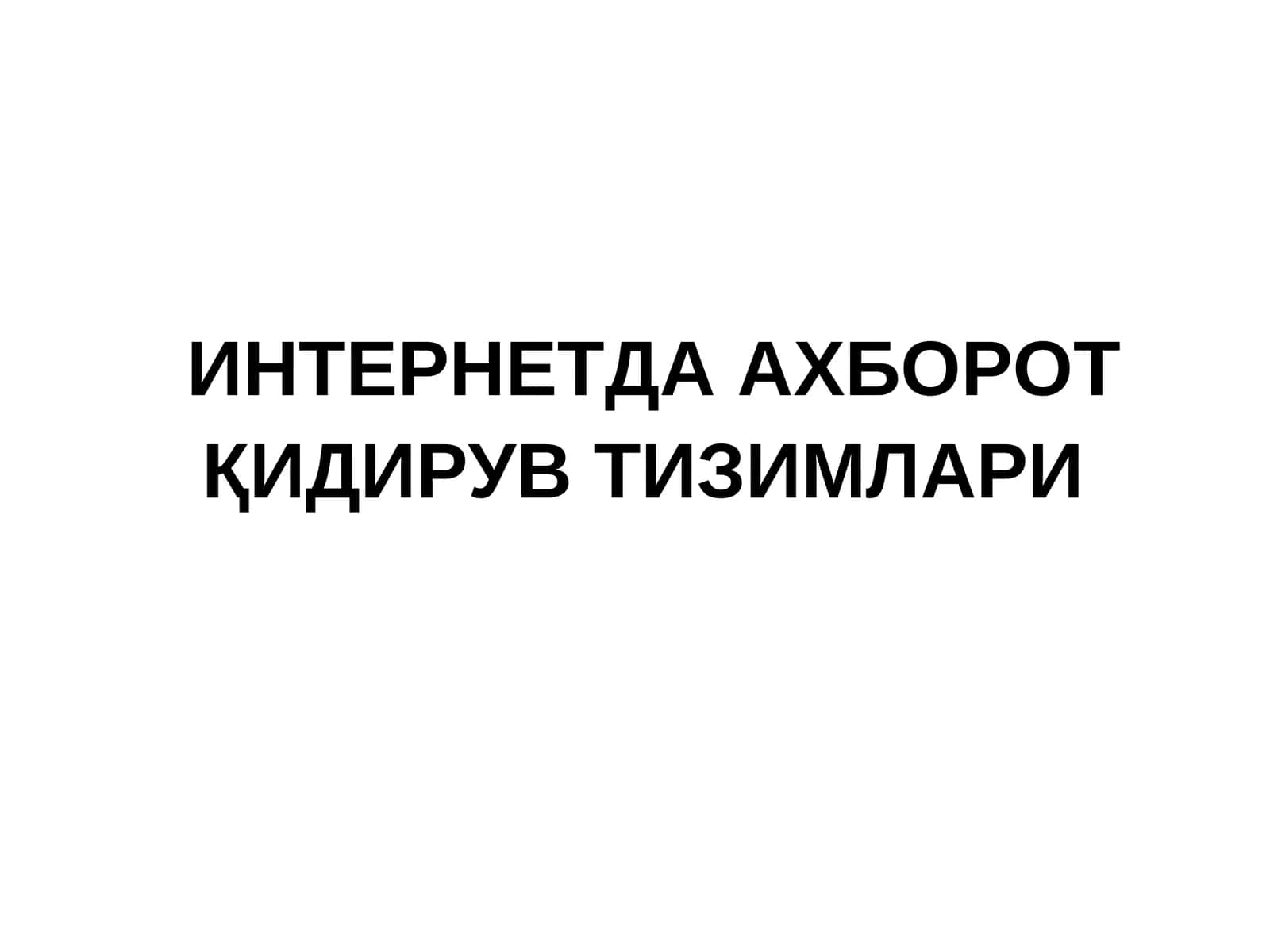 ИНТЕРНЕТДА АХБОРОТ ҚИДИРУВ ТИЗИМЛАРИ 1