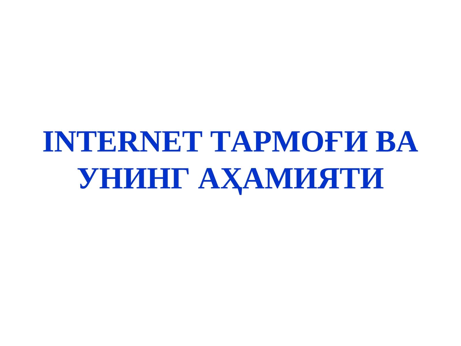Интернет ТАРМОҒИ ВА УНИНГ АҲАМИЯТИ 1