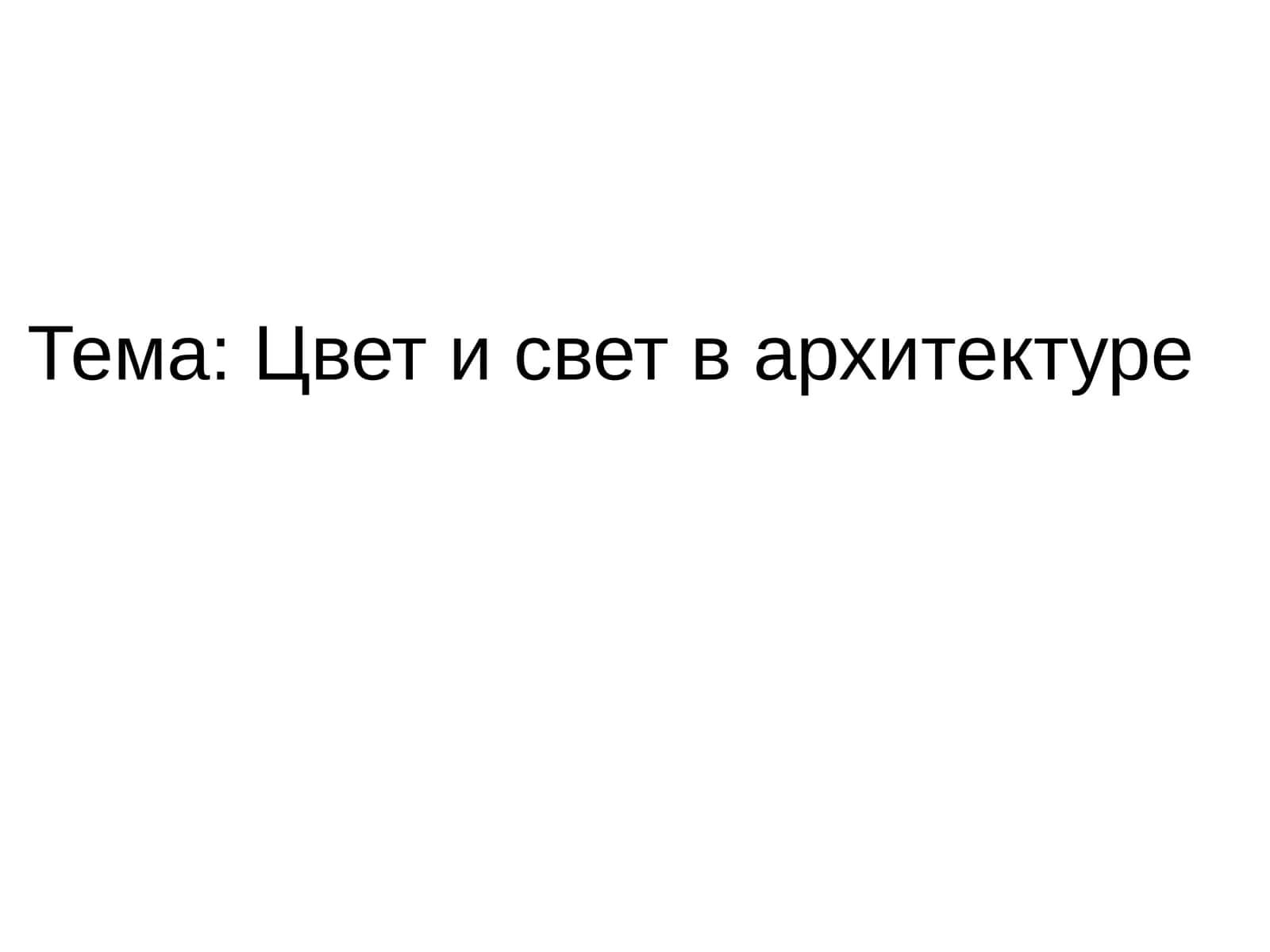 Цвет и свет в архитектуре 1