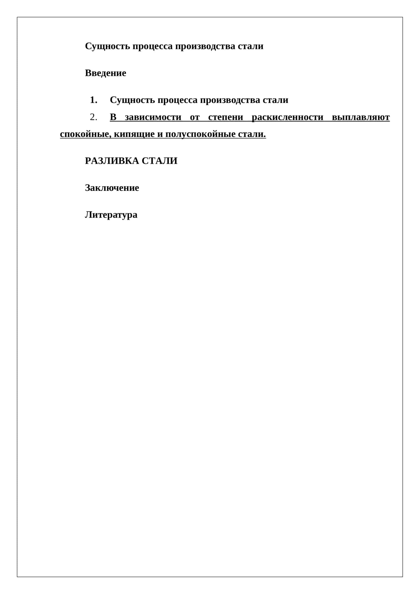 Сущность процесса производства стали 1