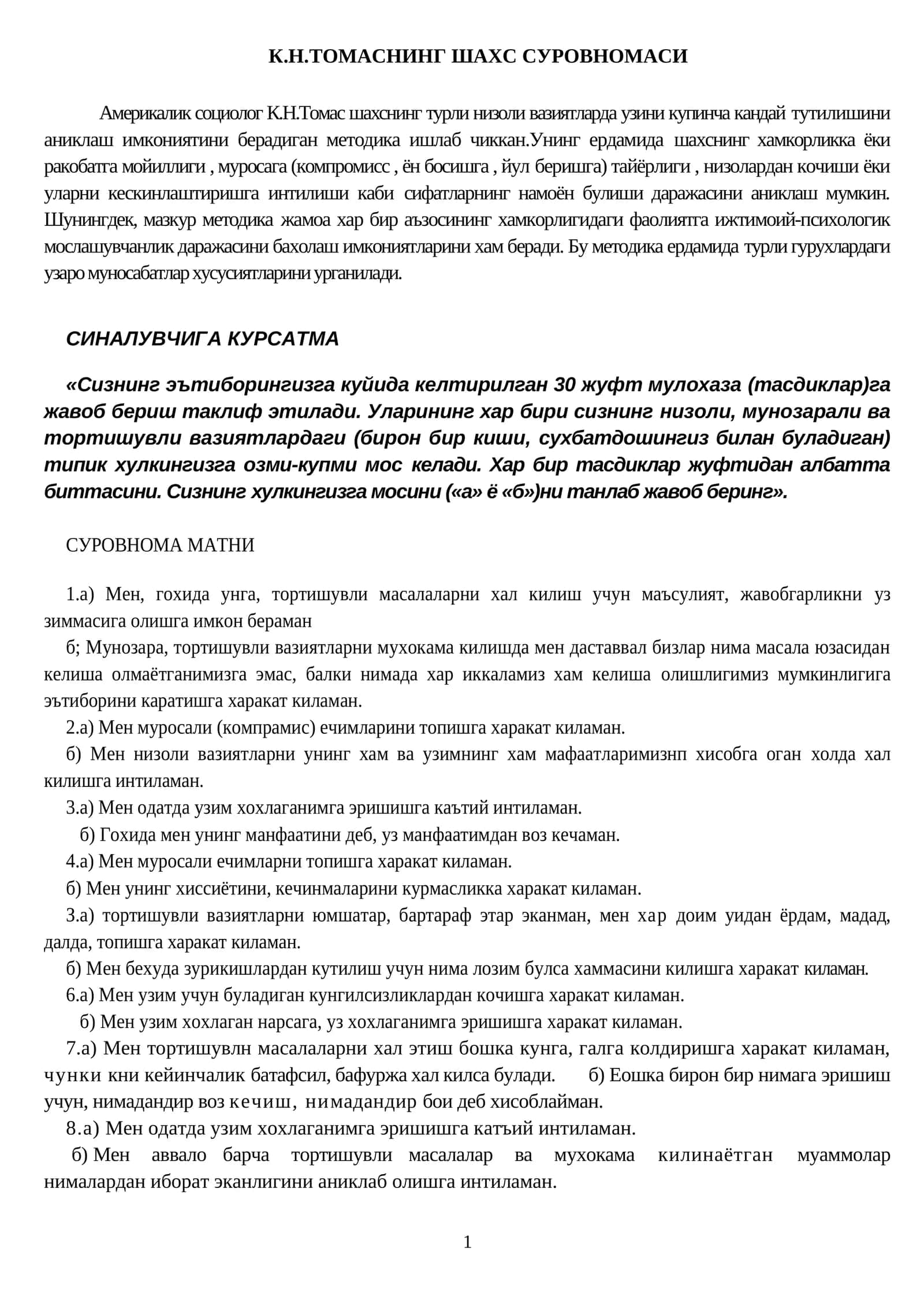 К.Н.ТОМАСНИНГ ШАХС СУРОВНОМАСИ 1