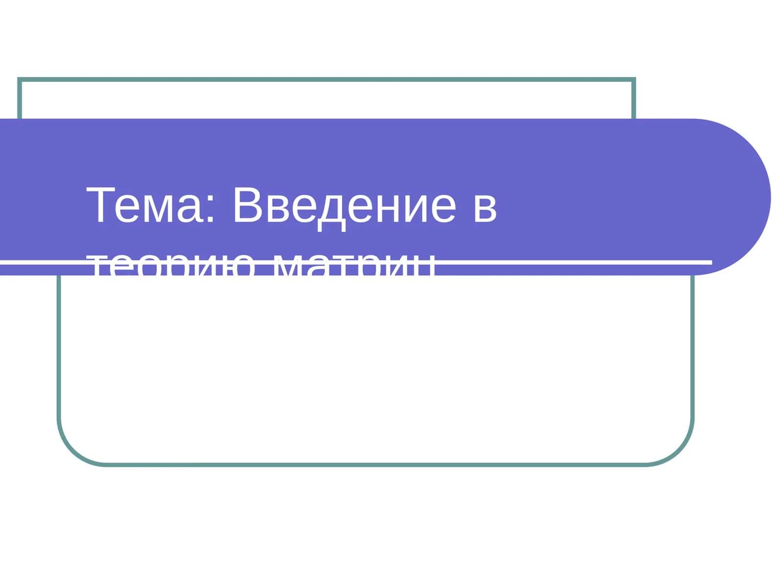 Введение в теорию матриц 1