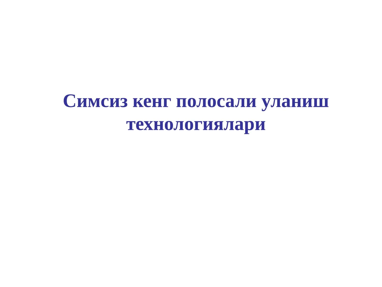 Wi-Fi ва WiMAX технологиялари 1