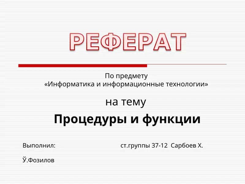 Процедуры и функции 1