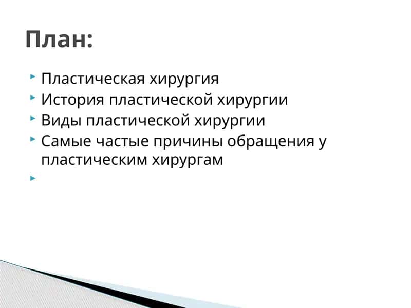 Пластическая хирургия 1
