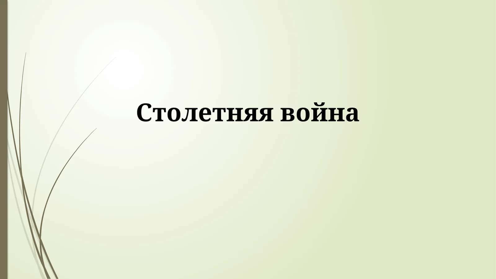 Столетняя война 1