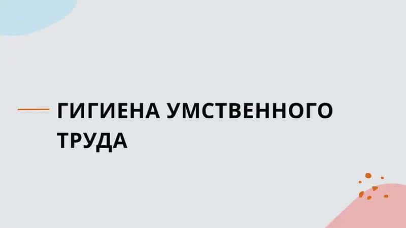 Гигиена умственного труда 1