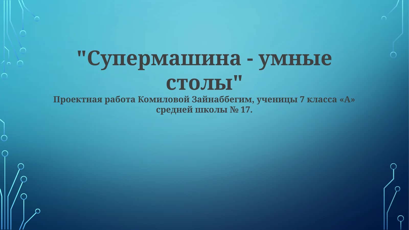 Умные столы 1
