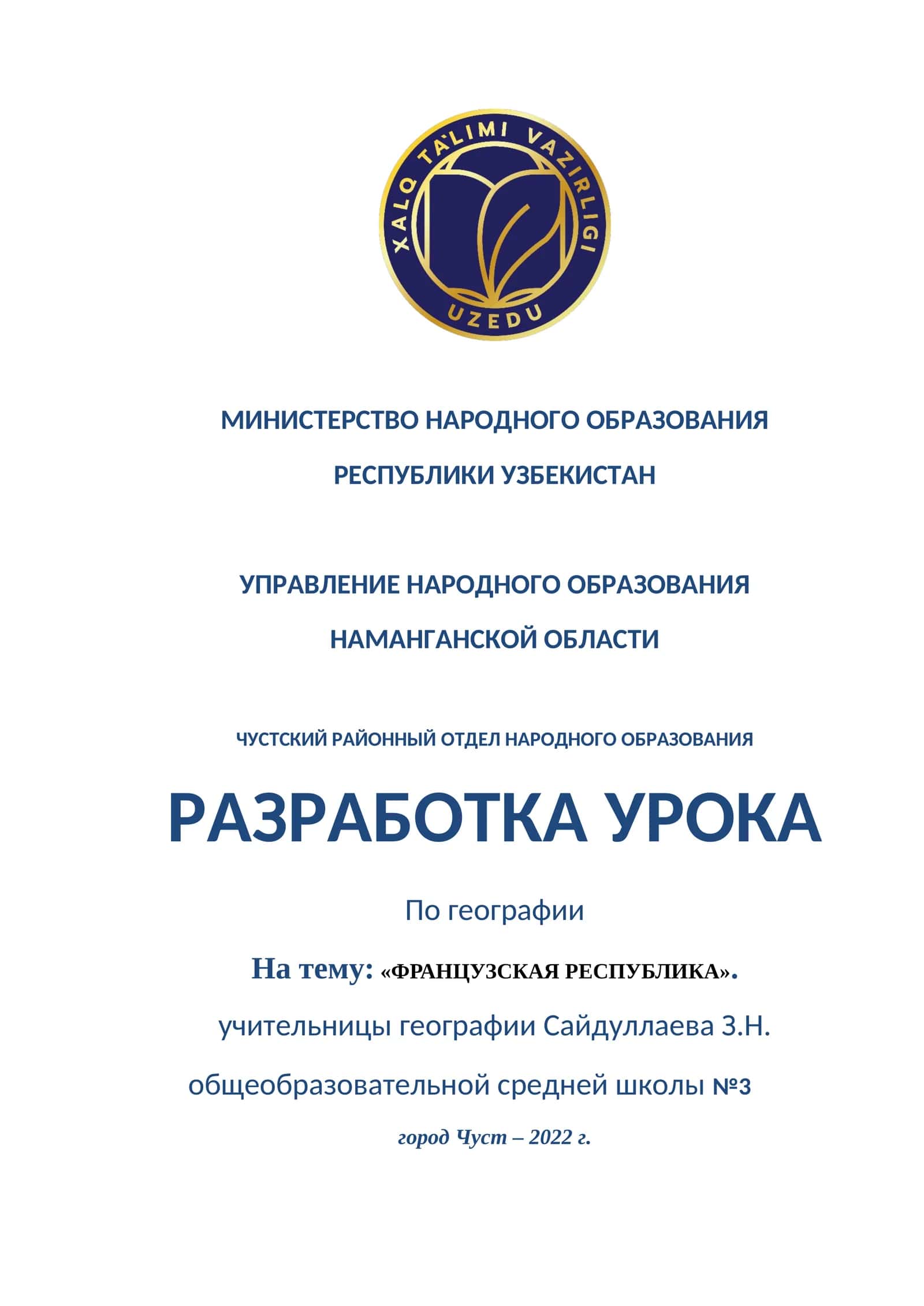 Разработка урока по географии для 10-го класса по теме Французская Республика 1