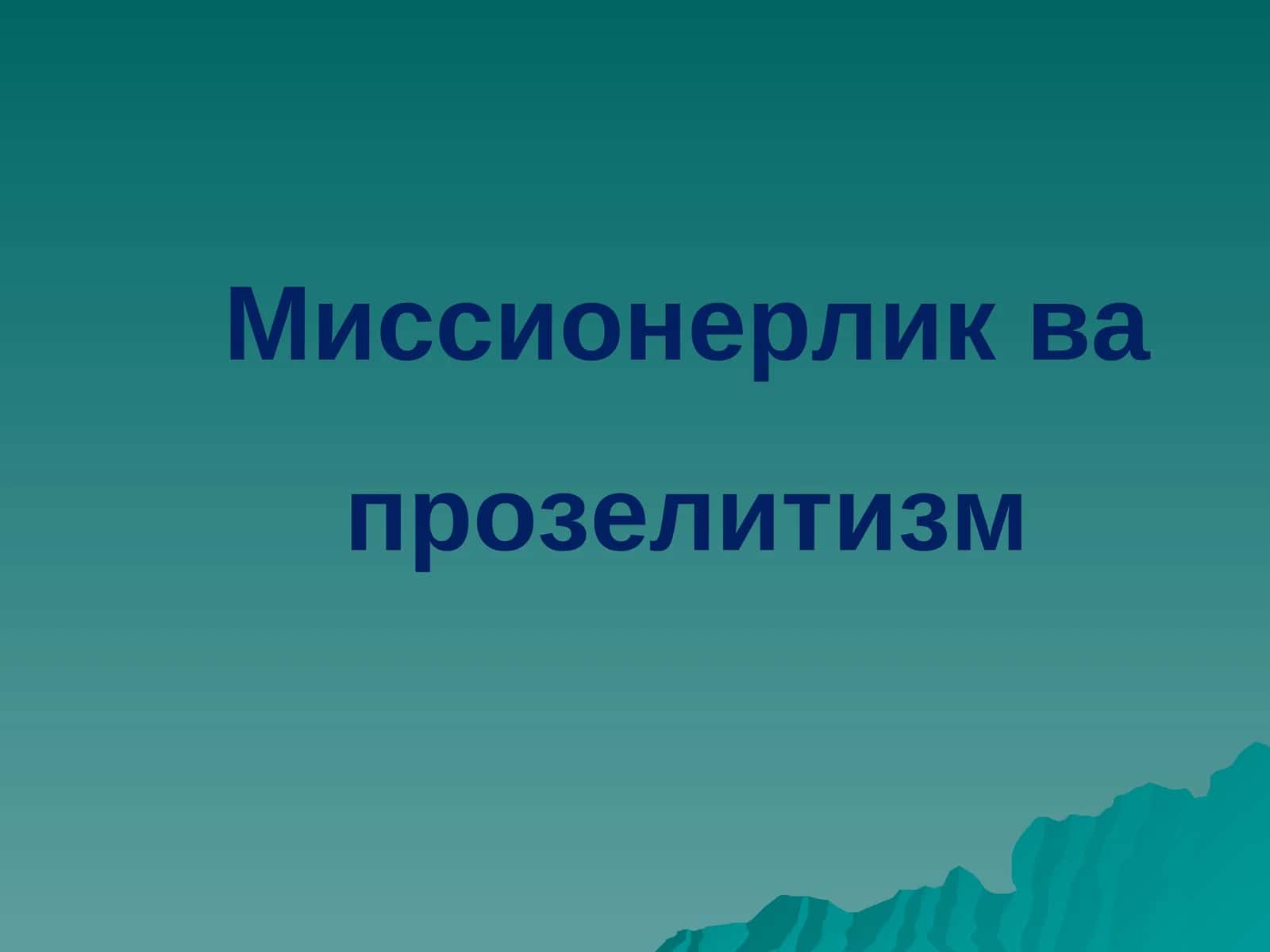Миссионерлик ва Прозелитизм 1