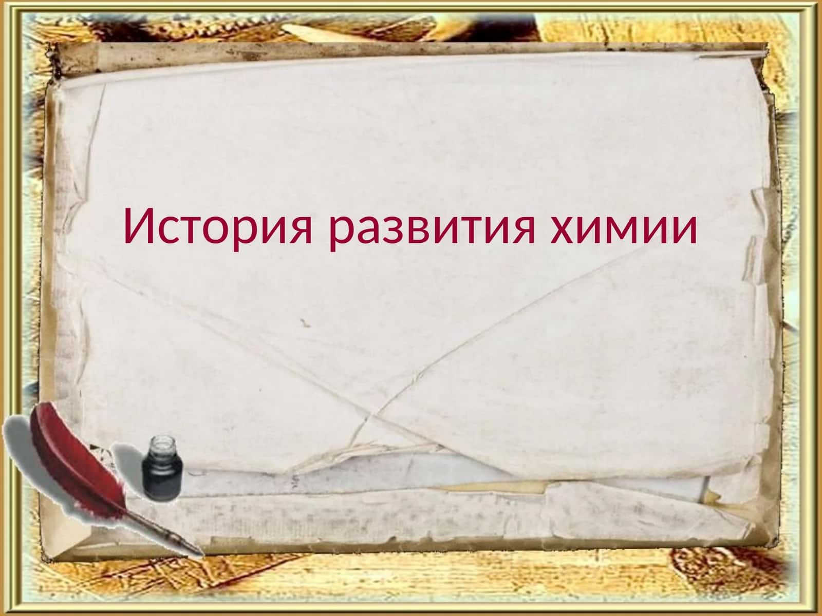 История развития химии 1