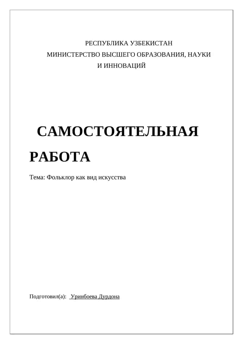 Фольклор как вид искусства 1
