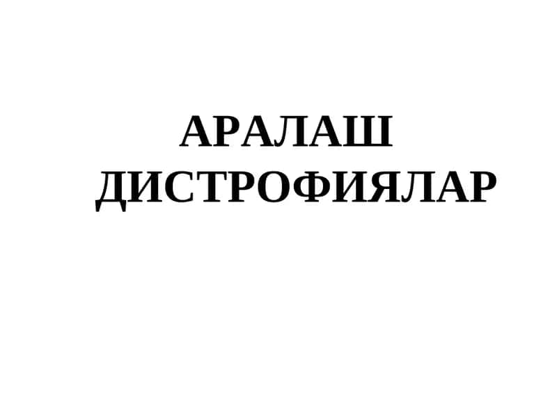 АРАЛАШ ДИСТРОФИЯЛАР 1