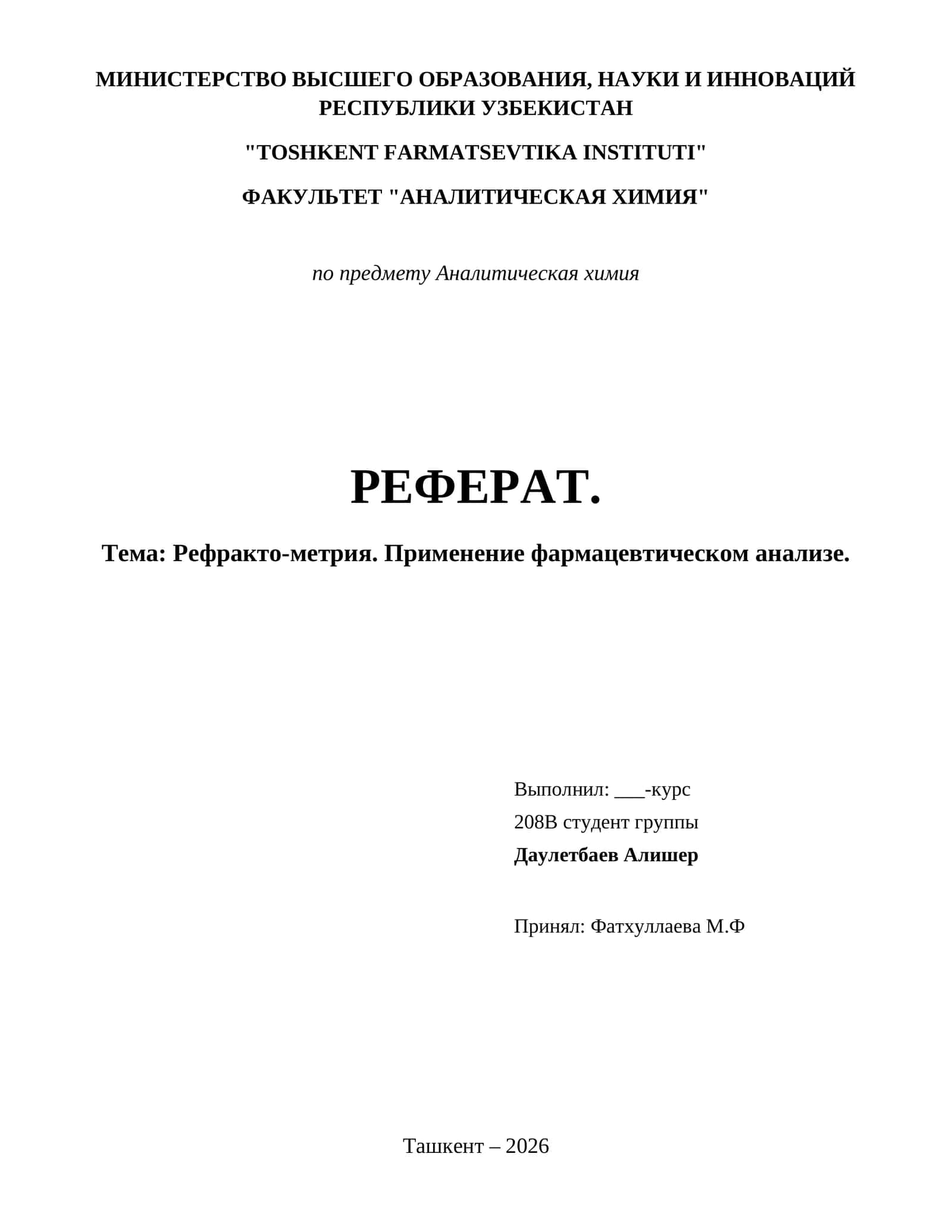 Рефракто-метрия. Применение фармацевтическом анализе. 1