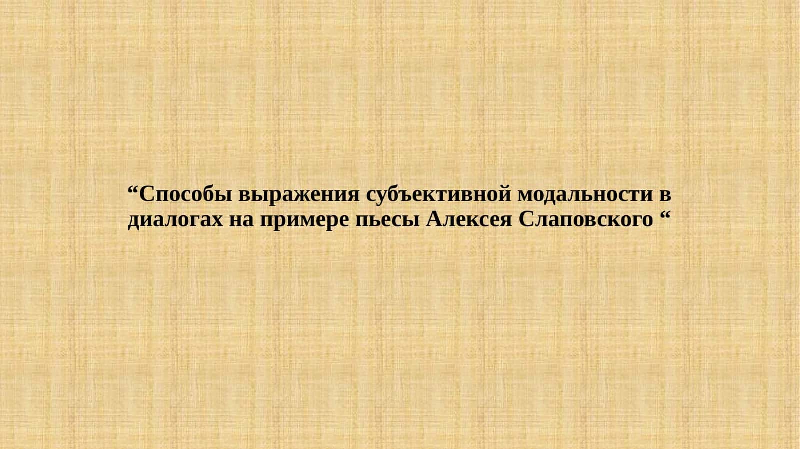 Способы выражения субъективной модальности в диалогах на примере пьесы Алексея Слаповского 1