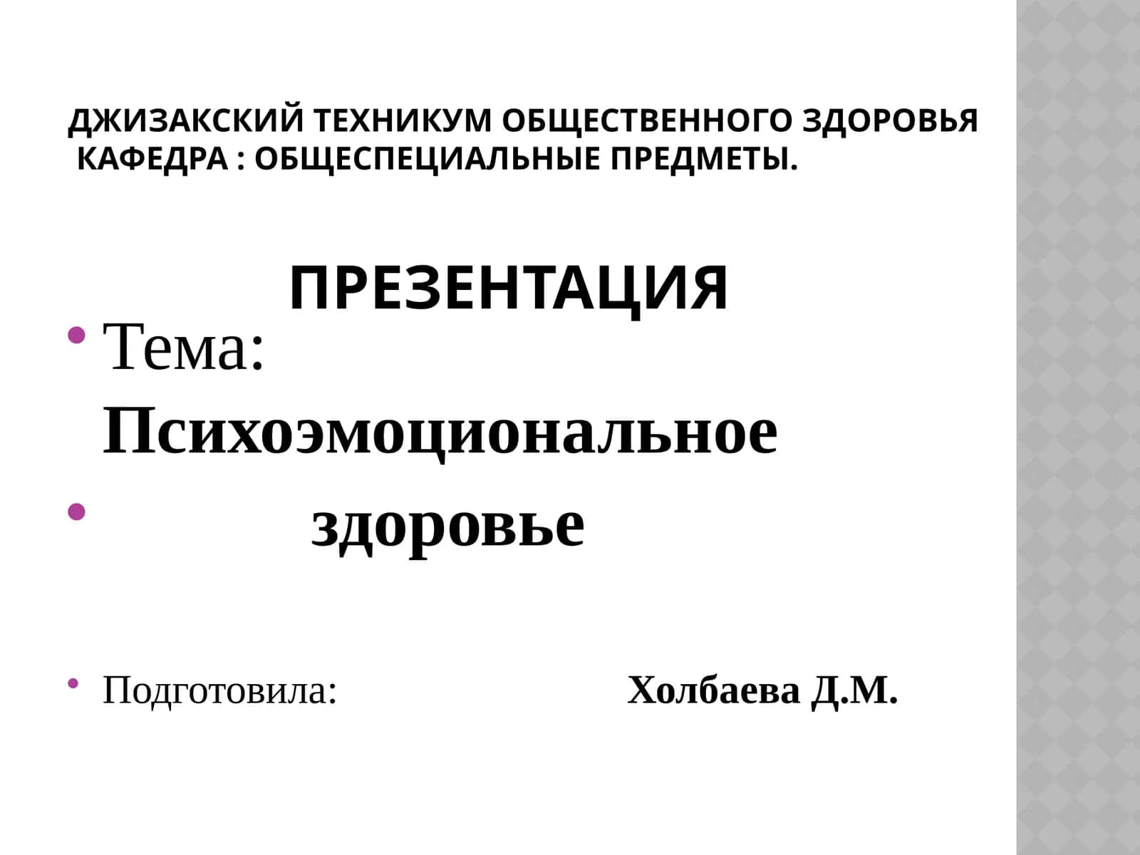 Психоэмоциональное здоровье 1