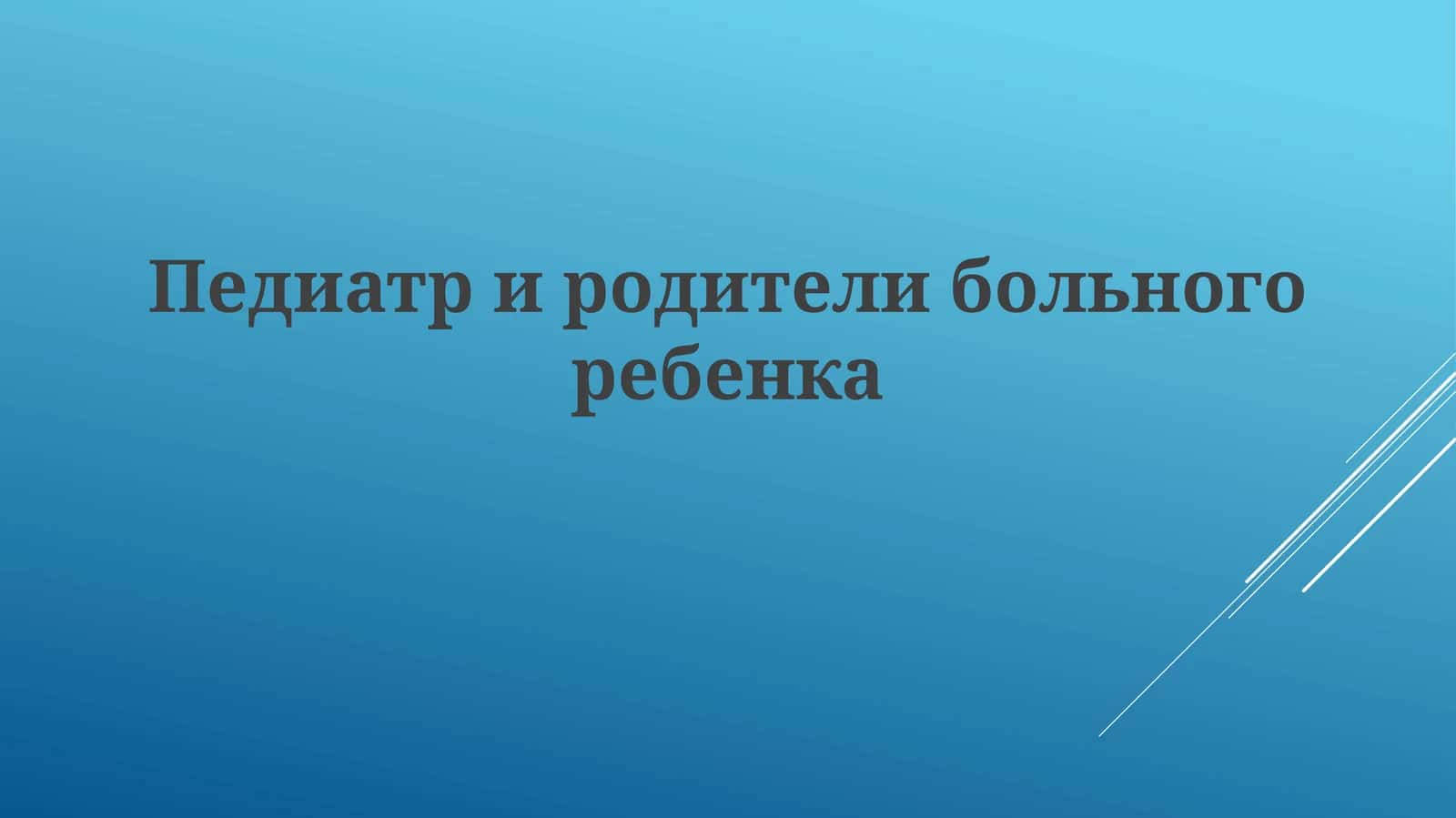 Педиатри родители больного ребенка 1