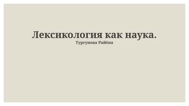 Лексикология как наука 1
