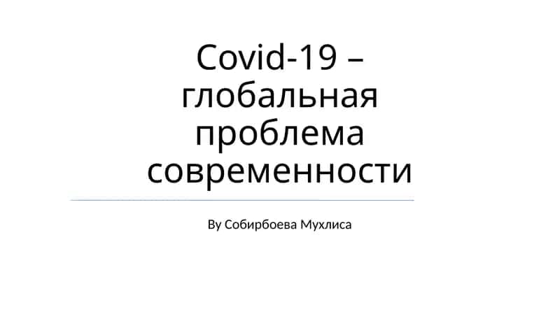 Covid-19 – глобальная проблема современности 1