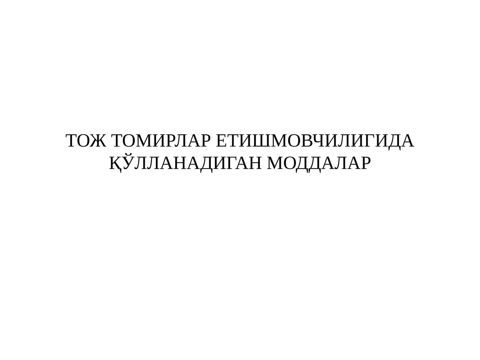 Тож томирлар етишмовчилиги 1