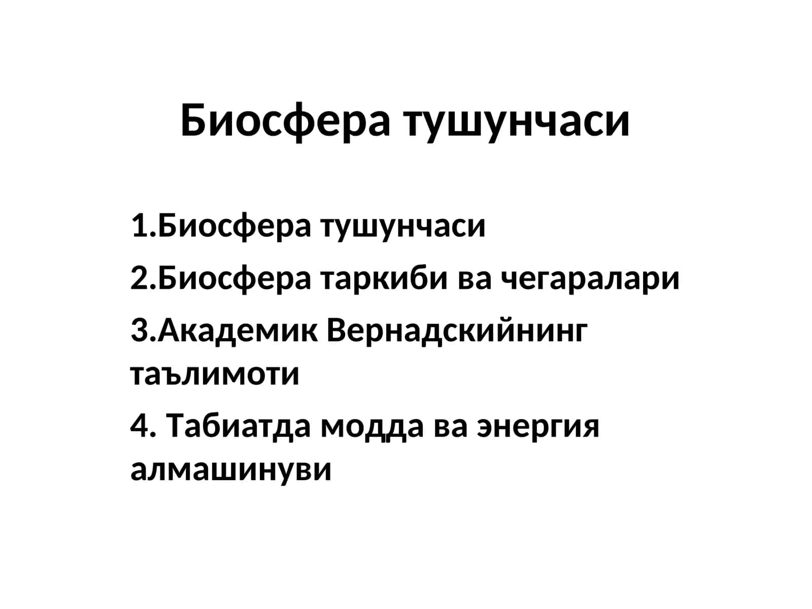 Биосфера тушунчаси 1