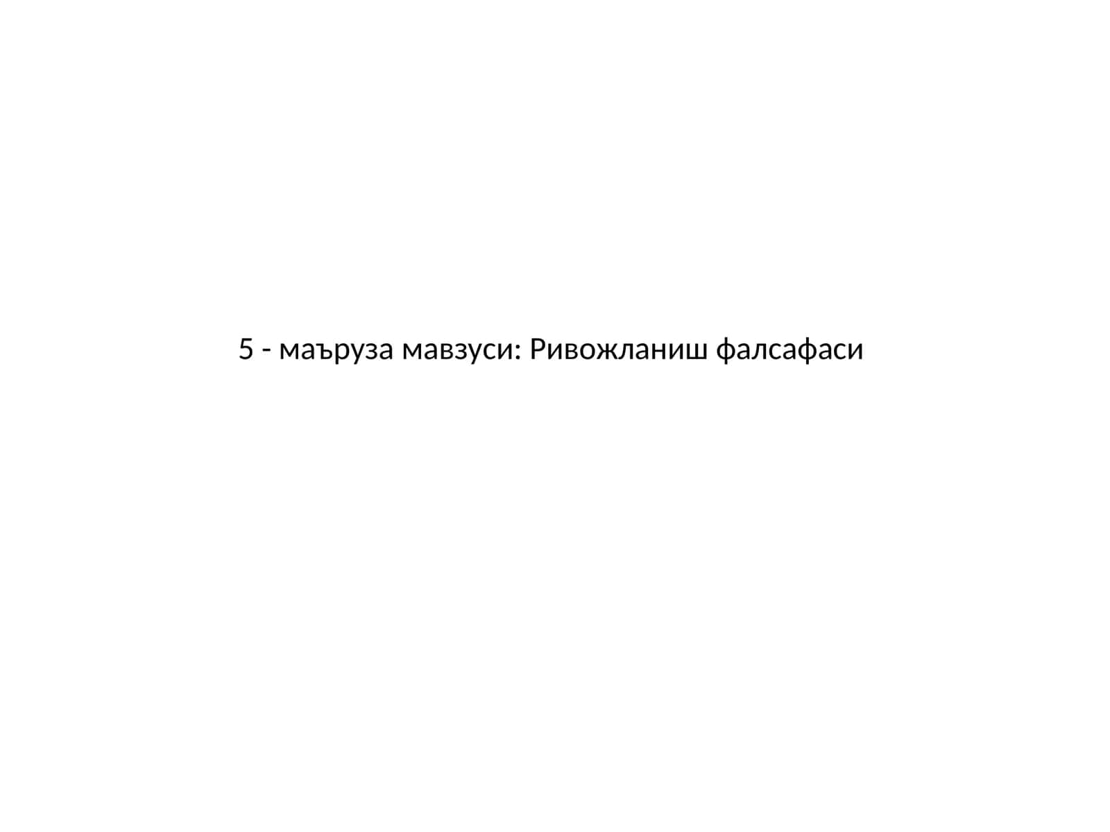 Ривожланиш фалсафаси 1
