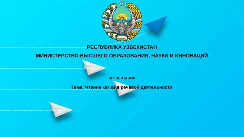Чтение как вид речевой деятельности 1