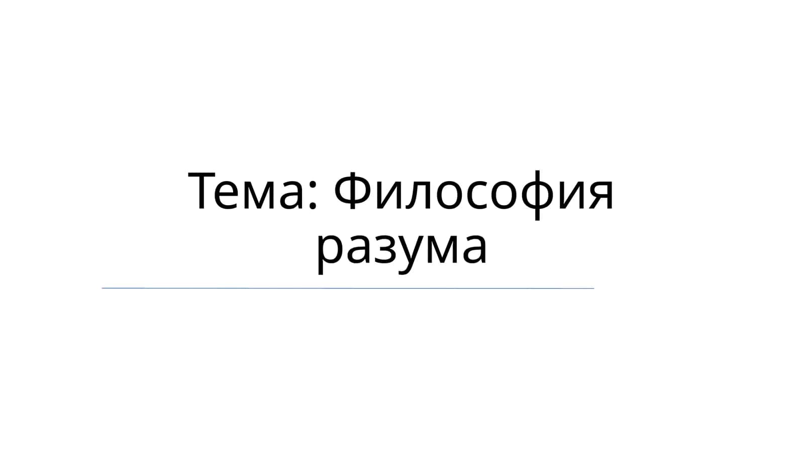Философия разума 1