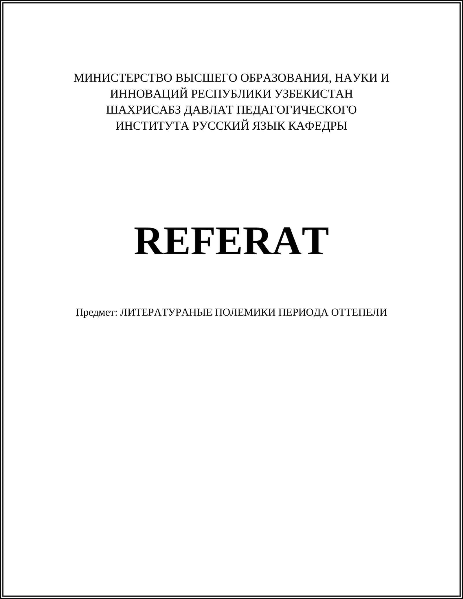 ЛИТЕРАТУРАНЫЕ ПОЛЕМИКИ ПЕРИОДА ОТТЕПЕЛИ 1