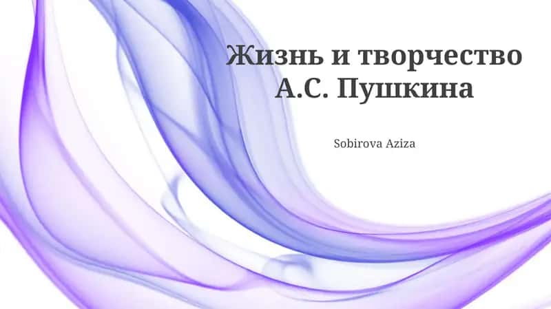 Жизнь и творчество А.С. Пушкина 1