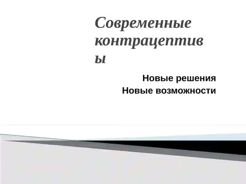 Оральные контрацептивы