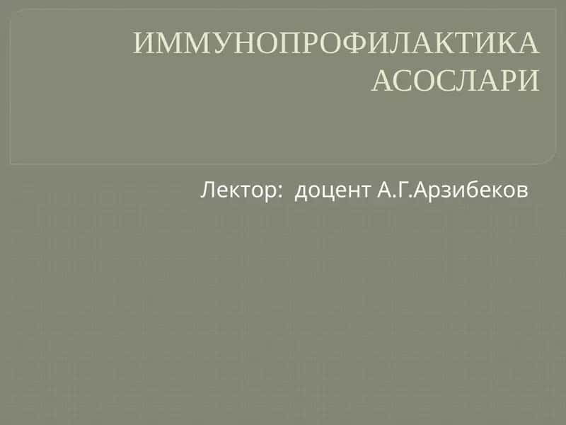 ИММУНОПРОФИЛАКТИКА АСОСЛАРИ 1
