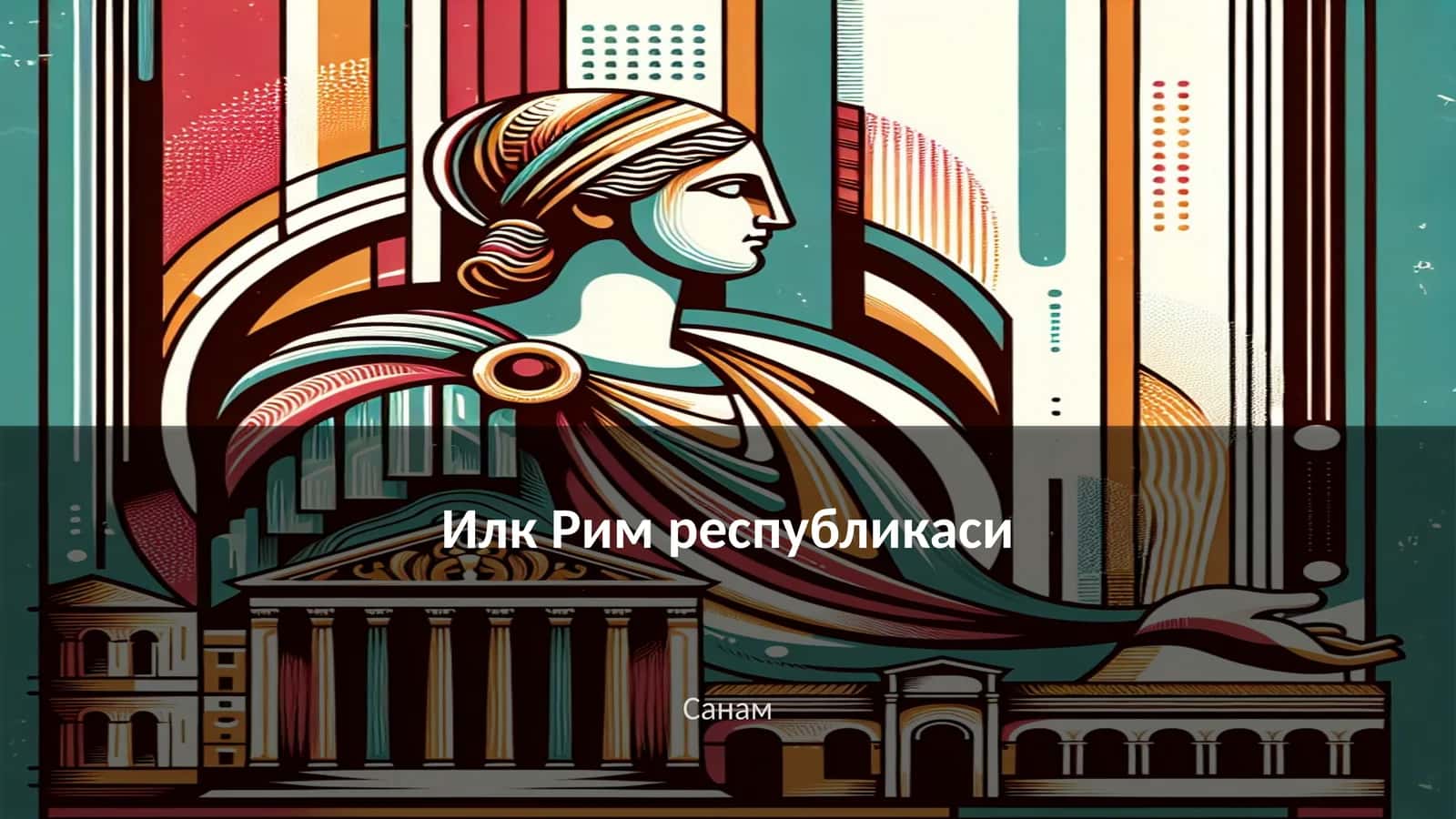 Илк Рим республикаси 1