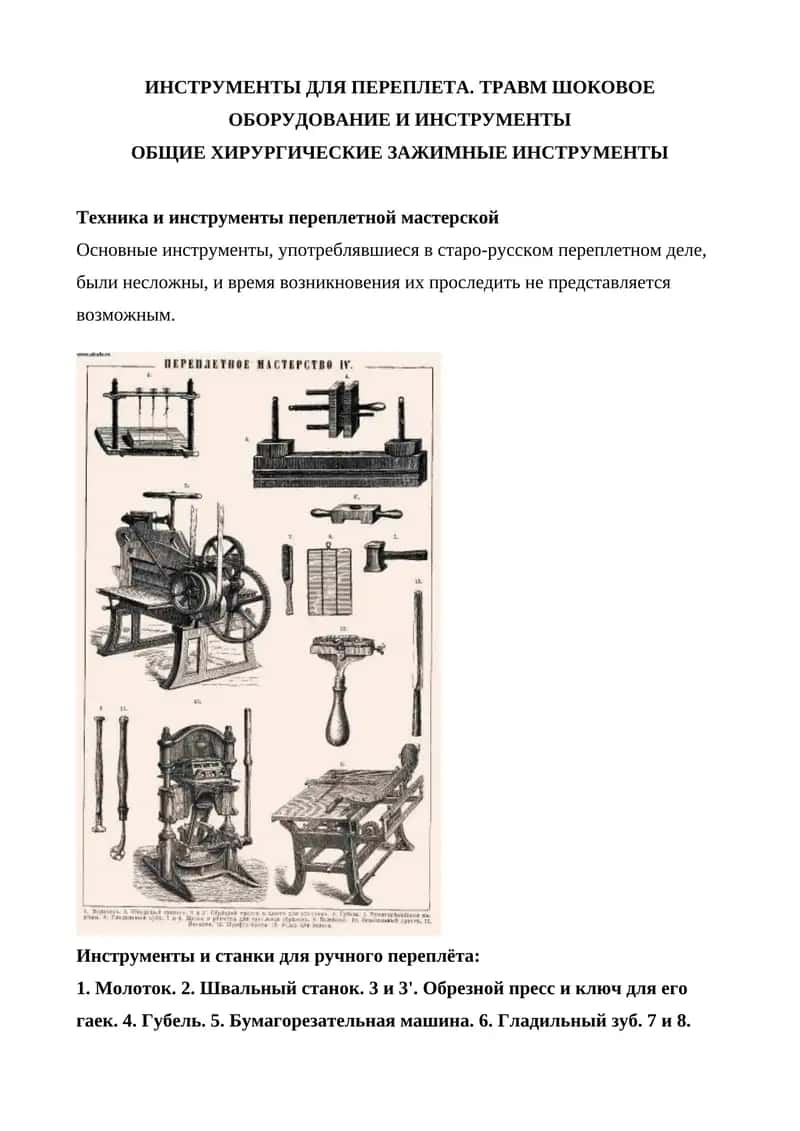 Техника и инструменты переплетной мастерской 1
