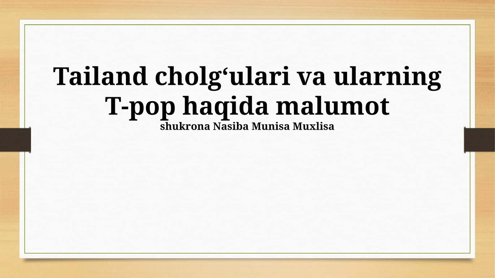 Tailand cholgʻulari va ularning T-pop haqida malumot 1
