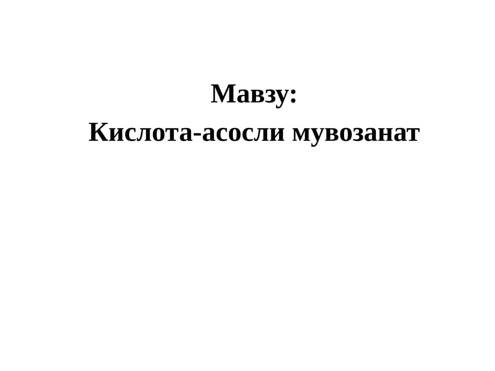 Кислота-асосли мувозанат 1