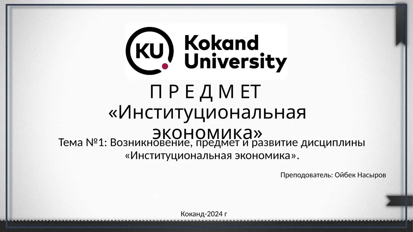 Институциональная экономика 1