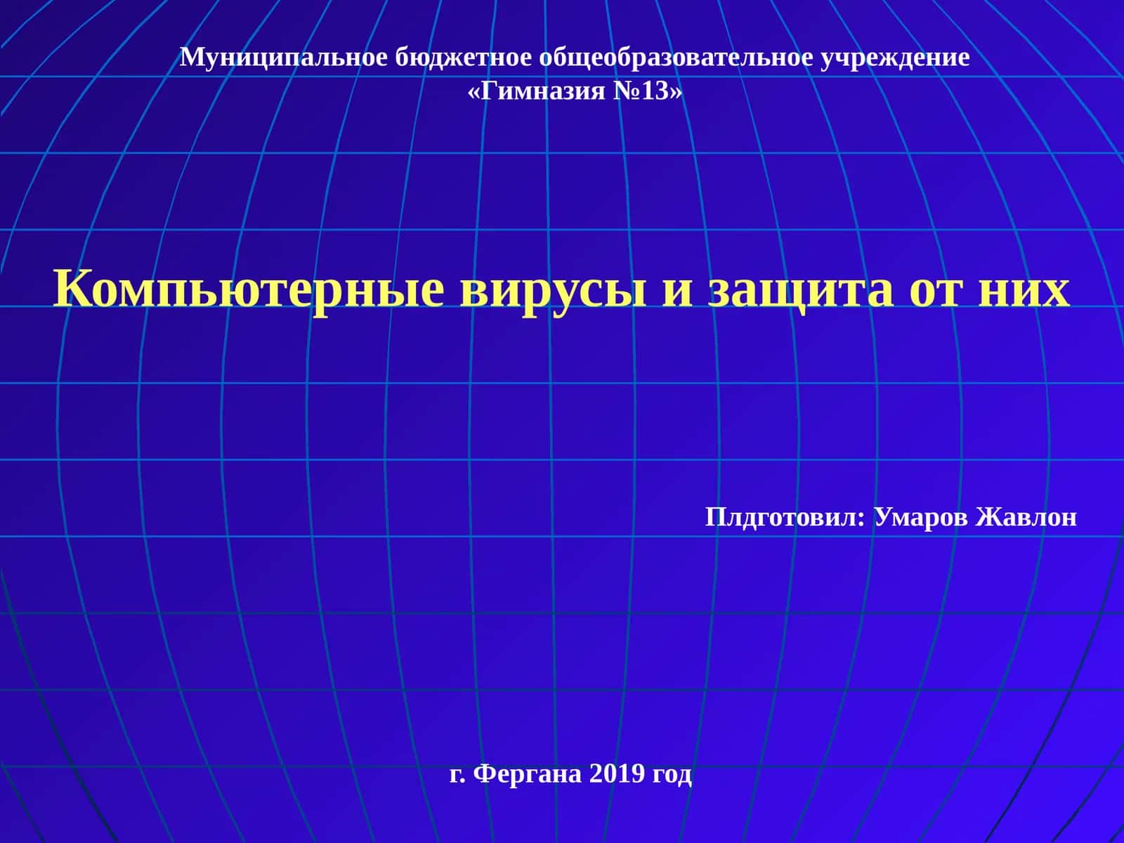 Компьютерные вирусы и защита от них 1