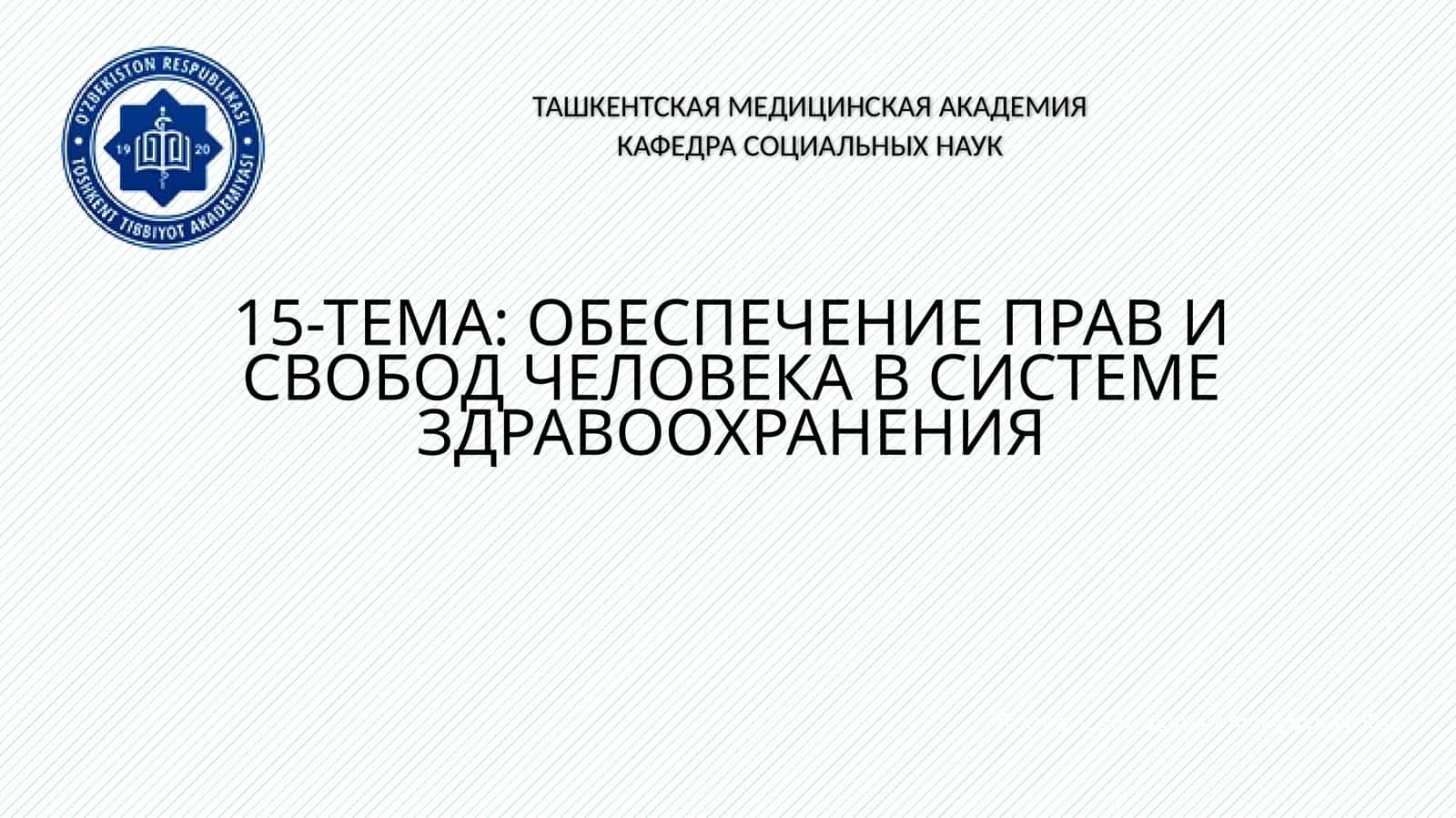 ЧЕЛОВЕКА В СИСТЕМЕ ЗДРАВООХРАНЕНИЯ 1