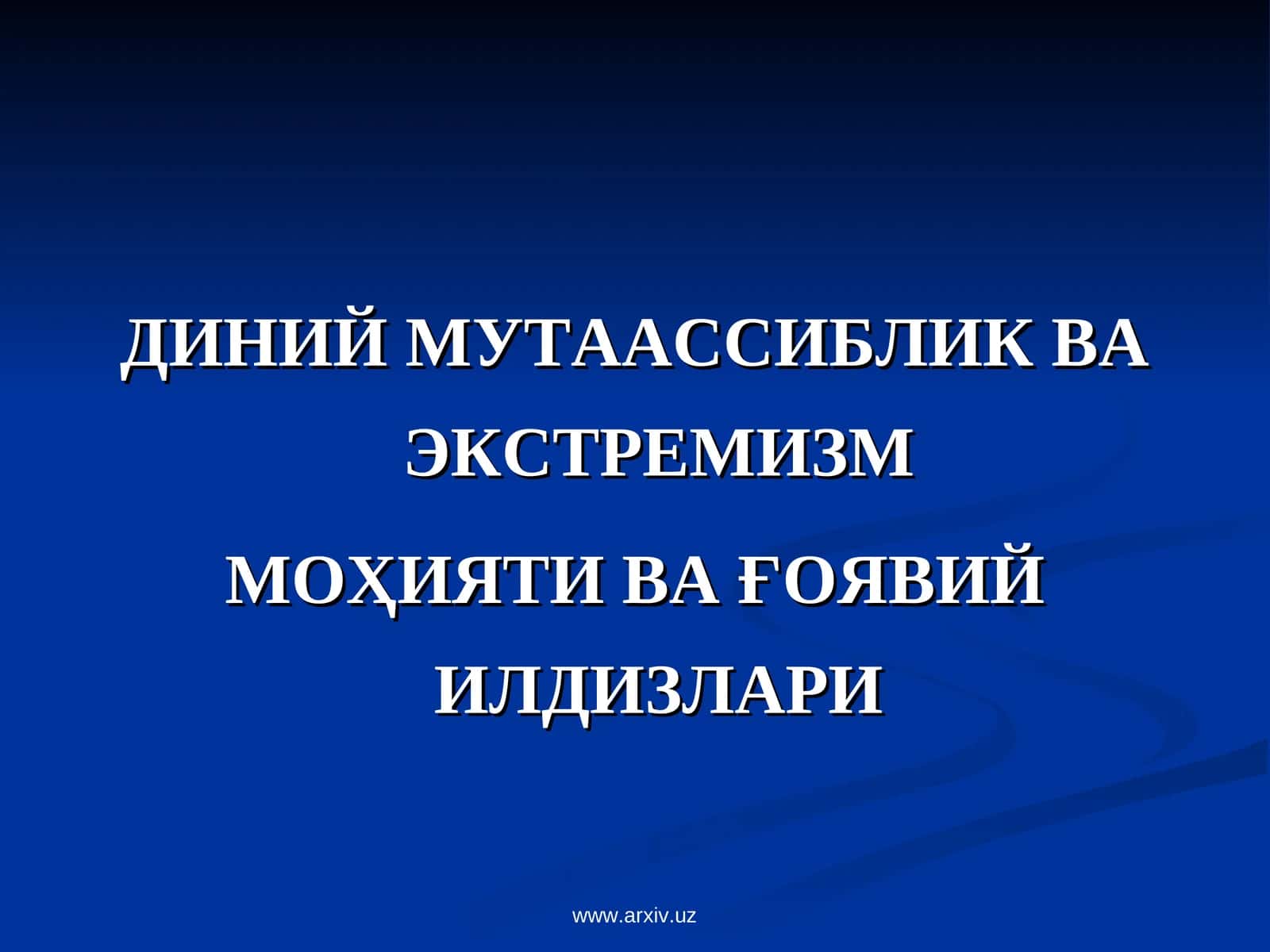 ДИНИЙ МУТААССИБЛИК ВА ЭКСТРЕМИЗМ 1