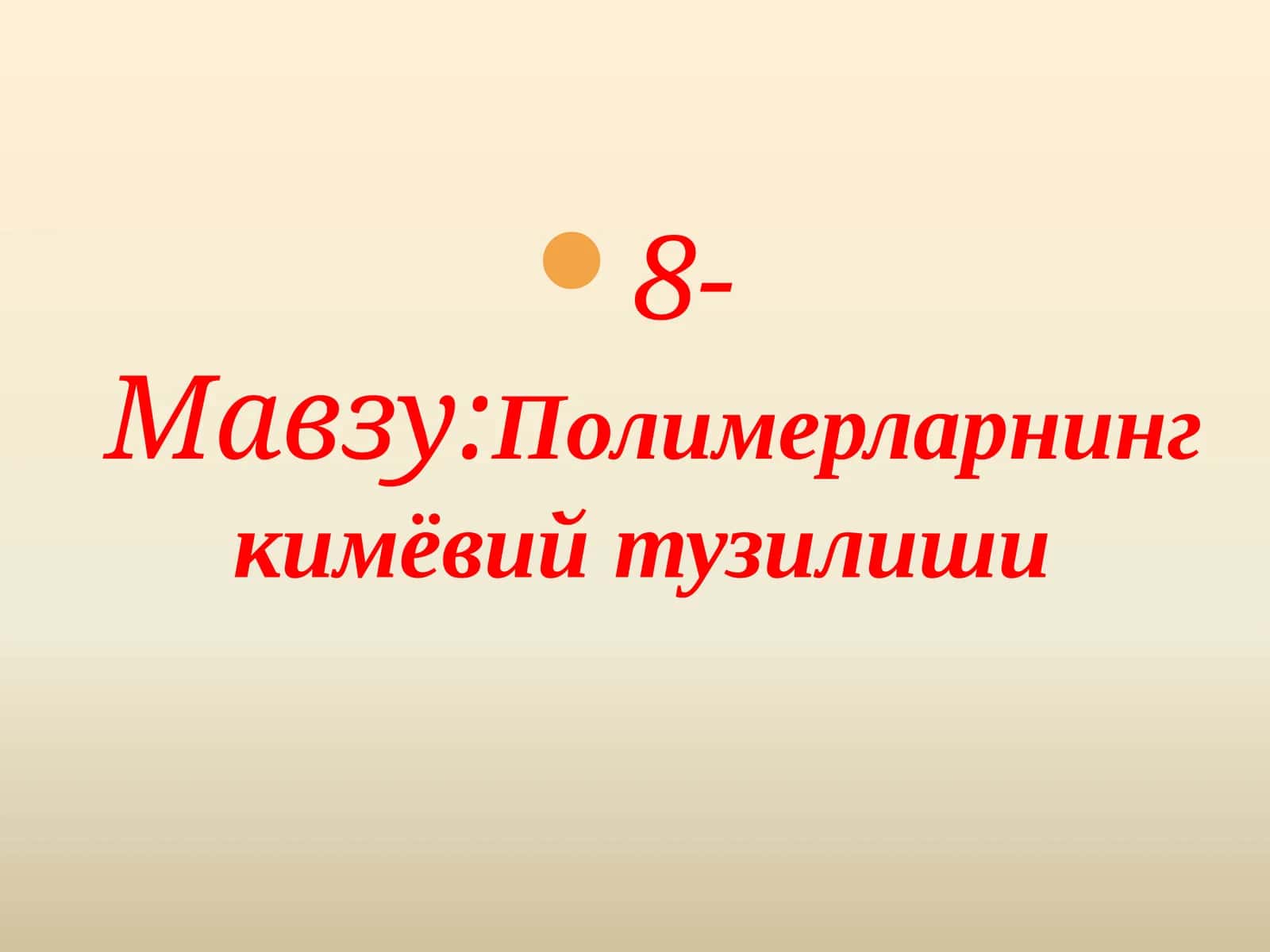 Полимерларнингкимёвий тузилиши 1