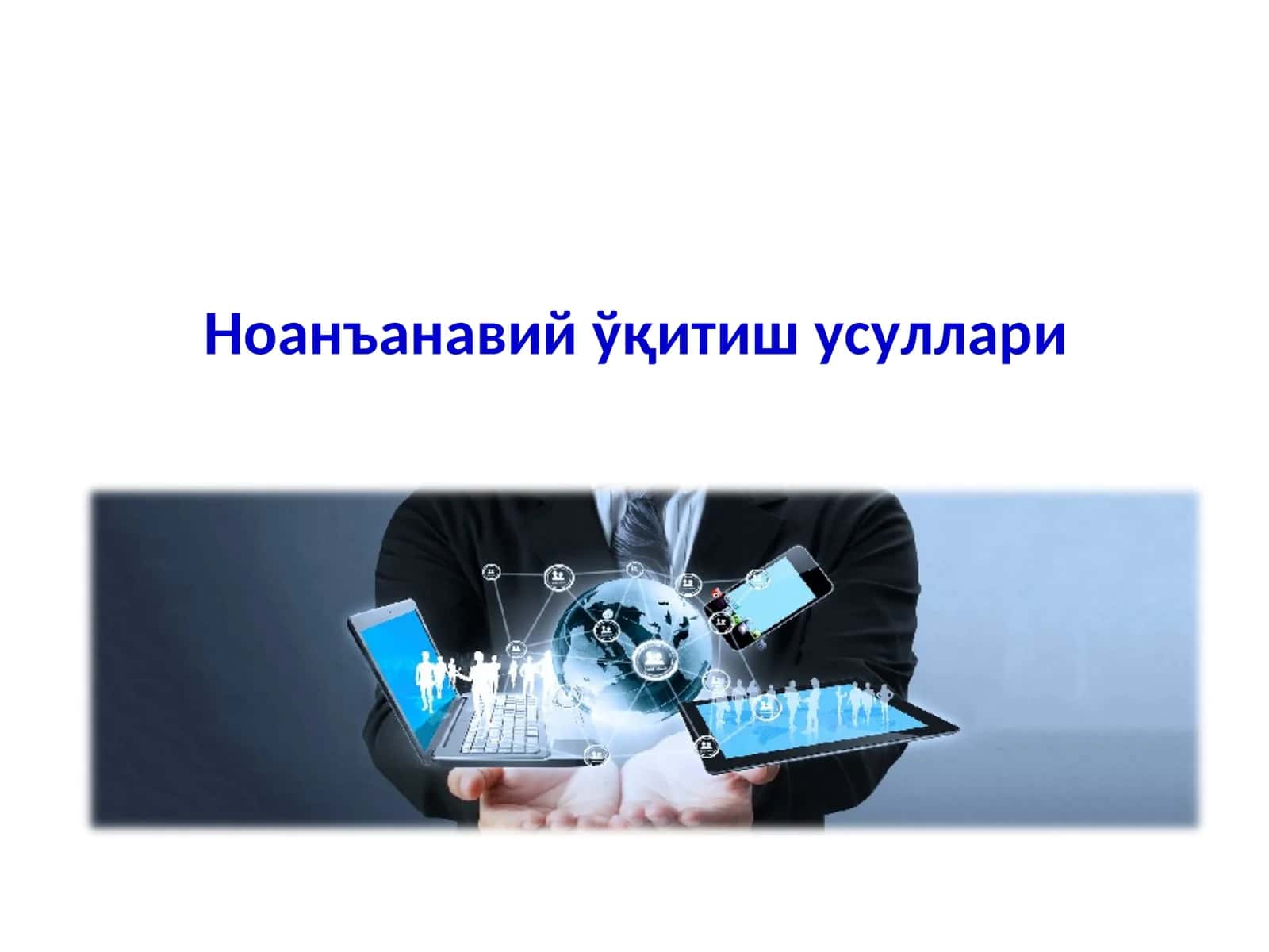 Ноанъанавий ўқитиш усуллари 1