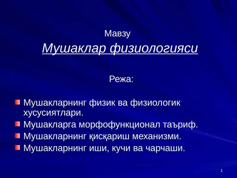 Мушаклар физиологияси