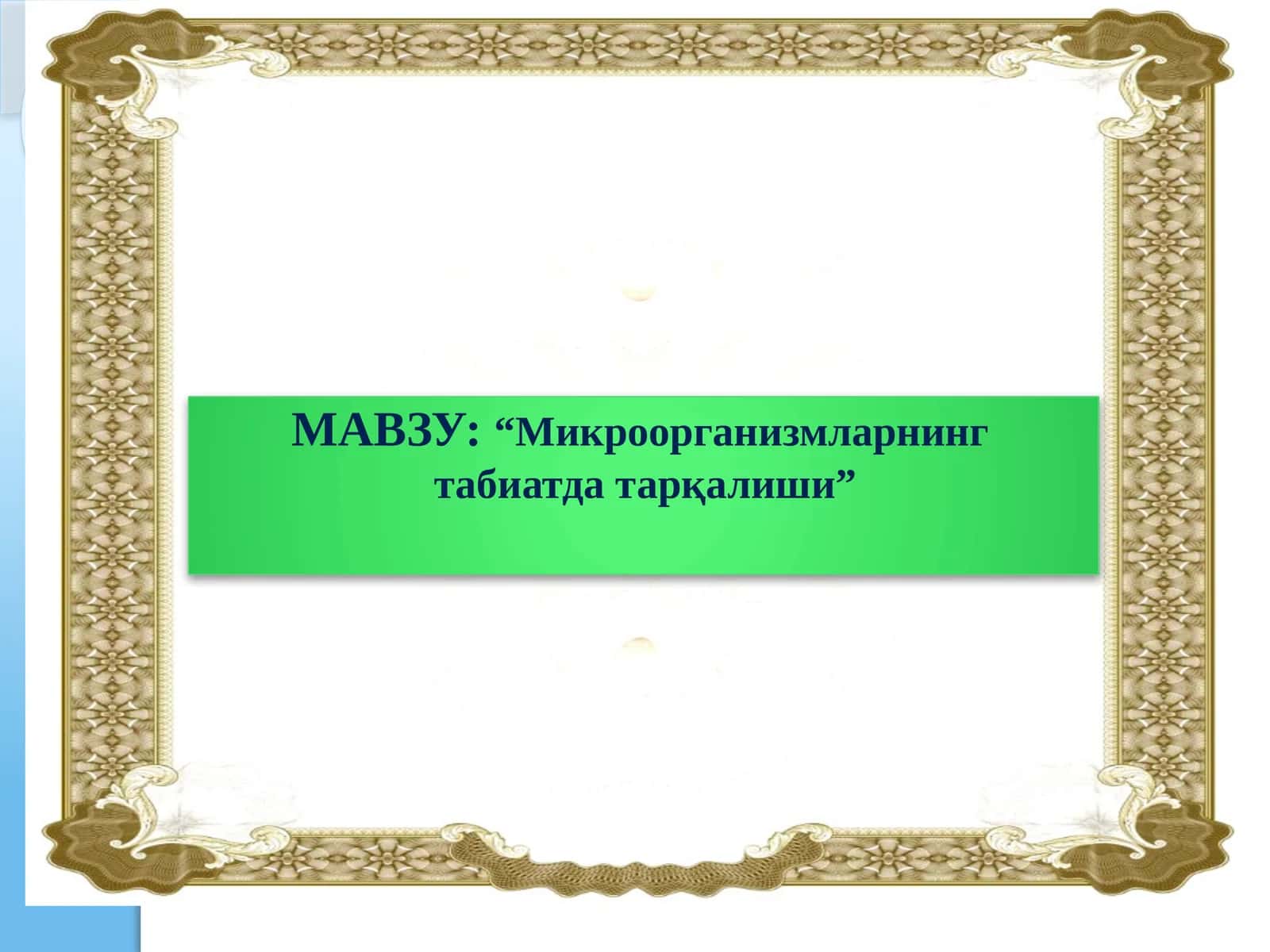 Микроорганизмларнинг табиатда тарқалиши 1