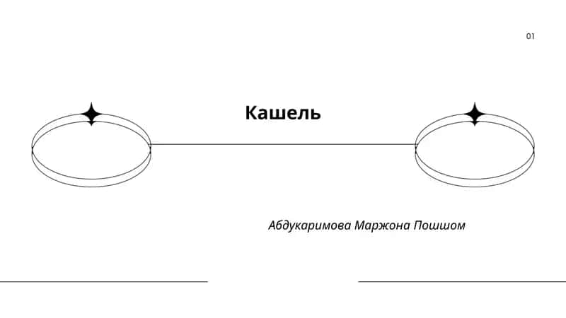 Кашель 1