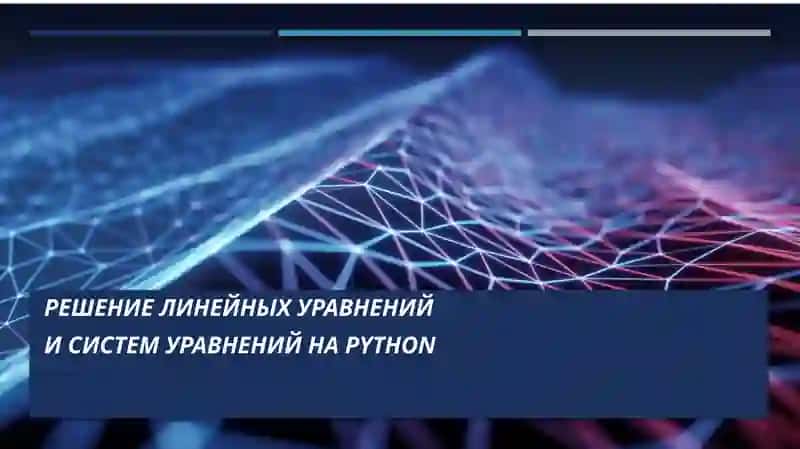 Решение линейных уравнений и систем уравнений на Python