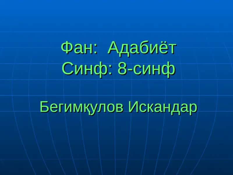 Алишер Навоийнинг ҳаёти ва ижоди 1