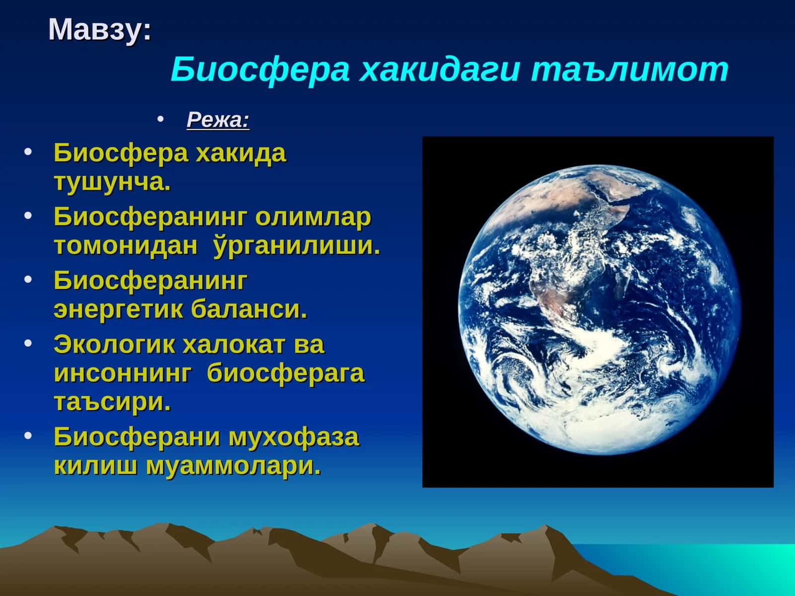 Биосфера хакидаги таълимот 1
