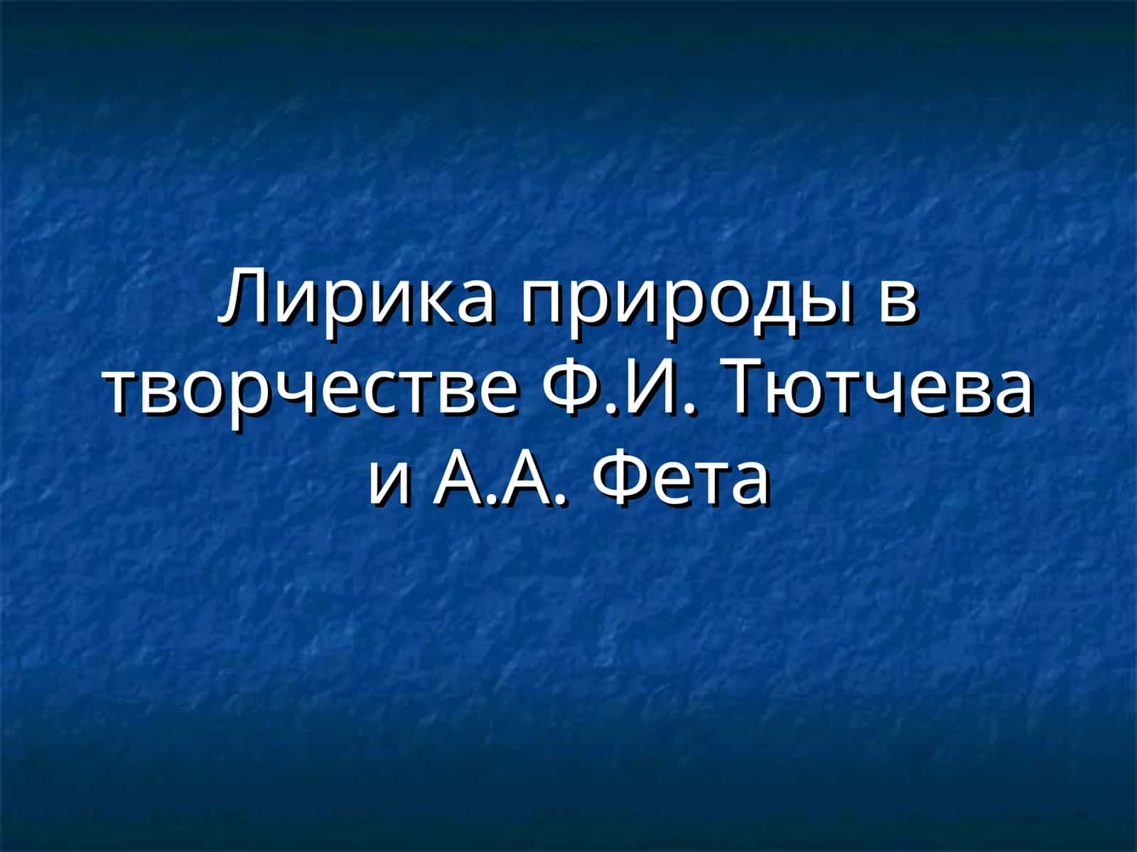 Лирика природы в творчестве Ф.И. Тютчева 1